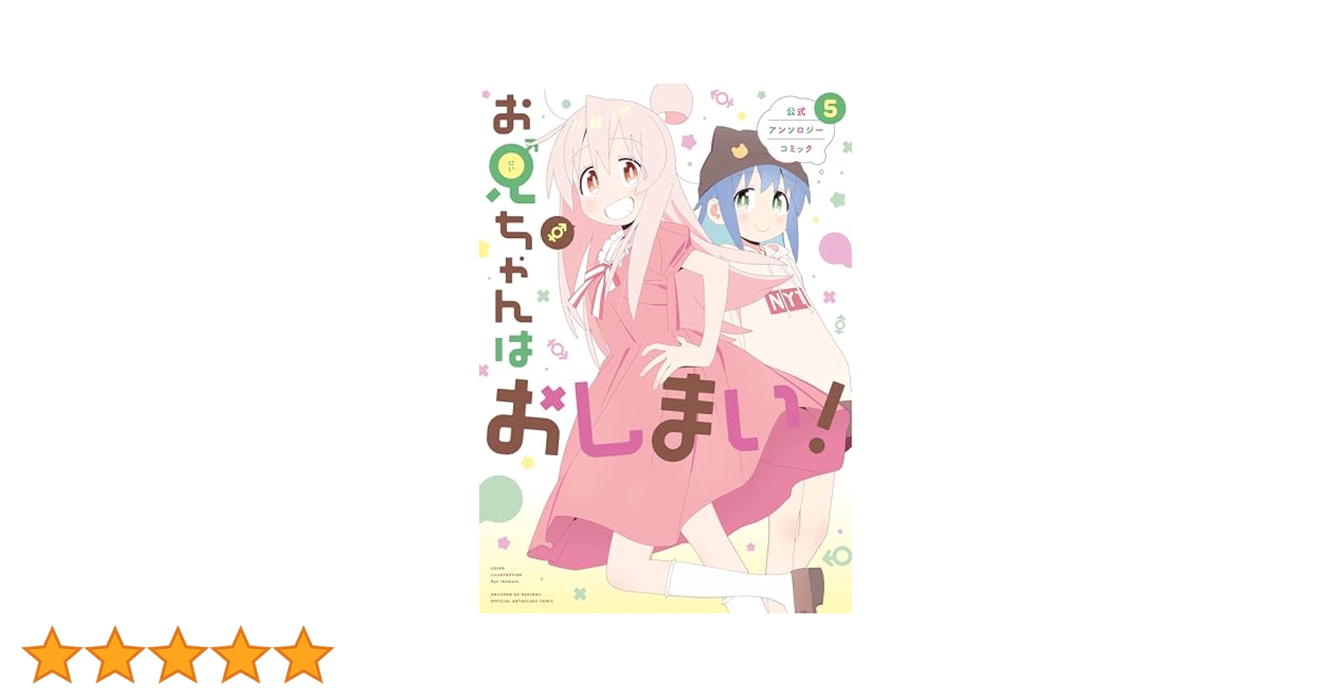 お兄ちゃんはおしまい！1~9巻＋公式アンソロジーコミック1~5巻　14冊セット お兄ちゃんはおしまい! 公式アンソロジーコミック (全5巻) Kindle版
